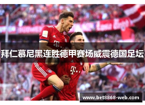拜仁慕尼黑连胜德甲赛场威震德国足坛