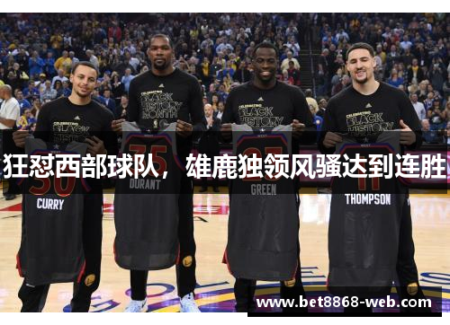 狂怼西部球队，雄鹿独领风骚达到连胜