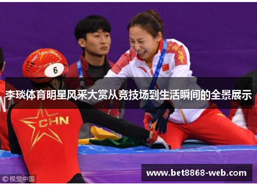 李琰体育明星风采大赏从竞技场到生活瞬间的全景展示