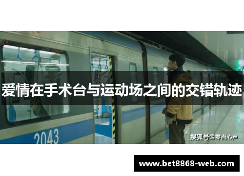 爱情在手术台与运动场之间的交错轨迹
