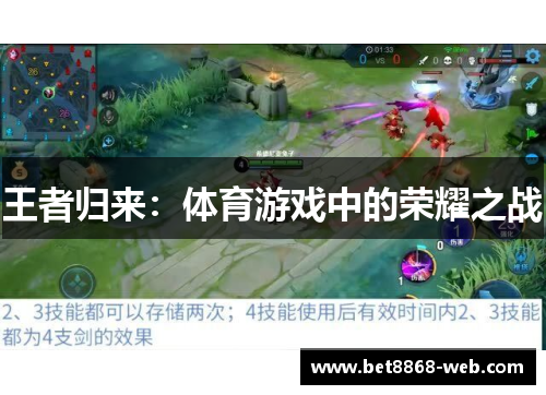 王者归来：体育游戏中的荣耀之战
