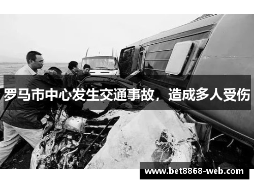 罗马市中心发生交通事故，造成多人受伤