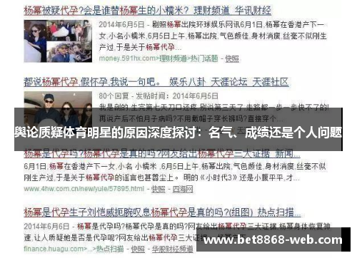 舆论质疑体育明星的原因深度探讨：名气、成绩还是个人问题