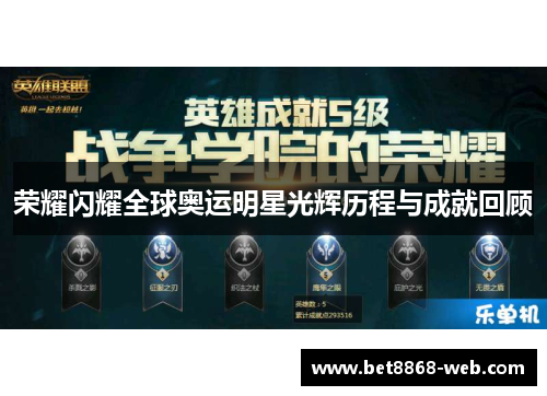 荣耀闪耀全球奥运明星光辉历程与成就回顾