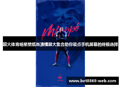 超火体育明星壁纸高清横屏大集合助你装点手机屏幕的终极选择