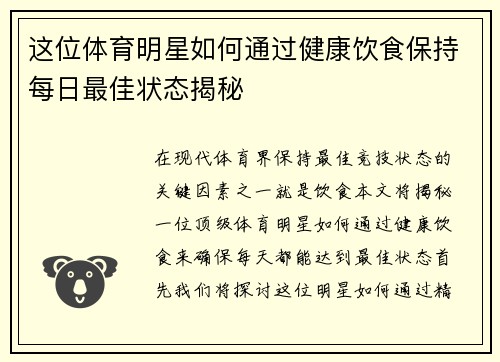 这位体育明星如何通过健康饮食保持每日最佳状态揭秘
