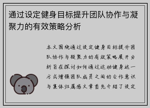 通过设定健身目标提升团队协作与凝聚力的有效策略分析