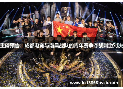 重磅预告：成都电竞与南昌战队的青年赛争夺战刺激对决