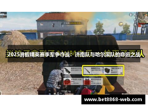 2025滑板精英赛季军争夺战：济南队与哈尔滨队的命运之战