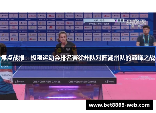 焦点战报：极限运动会排名赛徐州队对阵湖州队的巅峰之战