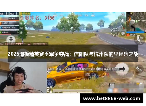 2025滑板精英赛季军争夺战：信阳队与杭州队的里程碑之战