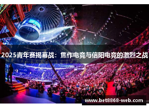 2025青年赛揭幕战：焦作电竞与信阳电竞的激烈之战