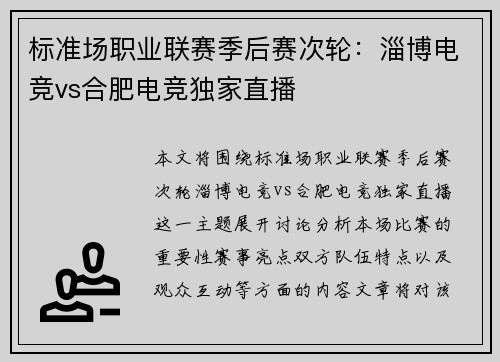 标准场职业联赛季后赛次轮：淄博电竞vs合肥电竞独家直播