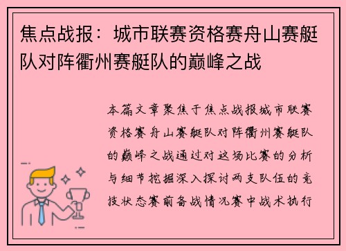 焦点战报：城市联赛资格赛舟山赛艇队对阵衢州赛艇队的巅峰之战