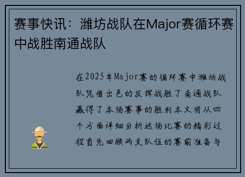 赛事快讯：潍坊战队在Major赛循环赛中战胜南通战队