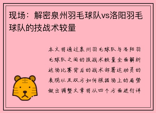 现场：解密泉州羽毛球队vs洛阳羽毛球队的技战术较量