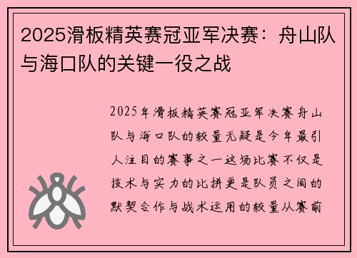 2025滑板精英赛冠亚军决赛：舟山队与海口队的关键一役之战