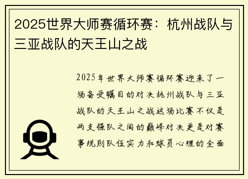 2025世界大师赛循环赛：杭州战队与三亚战队的天王山之战