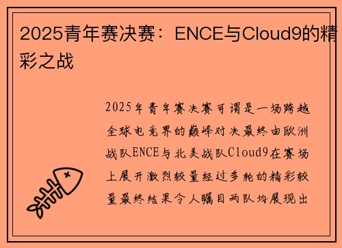 2025青年赛决赛：ENCE与Cloud9的精彩之战