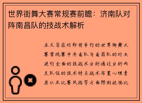世界街舞大赛常规赛前瞻：济南队对阵南昌队的技战术解析