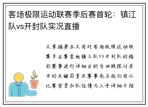 客场极限运动联赛季后赛首轮：镇江队vs开封队实况直播