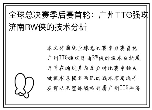 全球总决赛季后赛首轮：广州TTG强攻济南RW侠的技术分析