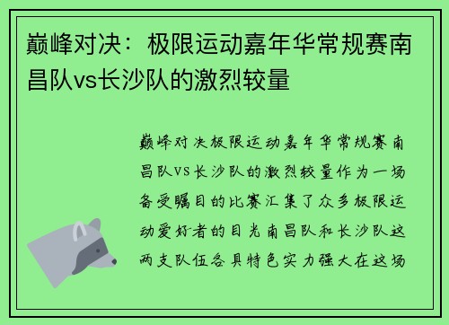 巅峰对决：极限运动嘉年华常规赛南昌队vs长沙队的激烈较量