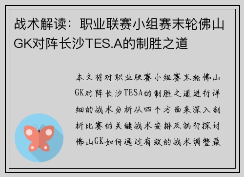 战术解读：职业联赛小组赛末轮佛山GK对阵长沙TES.A的制胜之道