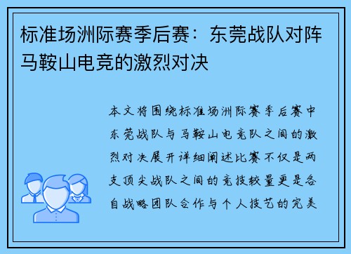 标准场洲际赛季后赛：东莞战队对阵马鞍山电竞的激烈对决