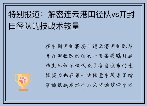 特别报道：解密连云港田径队vs开封田径队的技战术较量