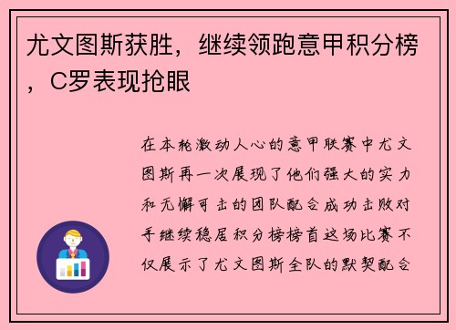 尤文图斯获胜，继续领跑意甲积分榜，C罗表现抢眼