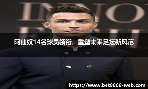 阿仙奴14名球员领衔，重塑未来足坛新风范